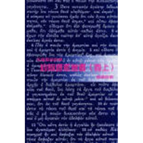 天道聖經註釋--約翰壹貳參書(卷上) 封面