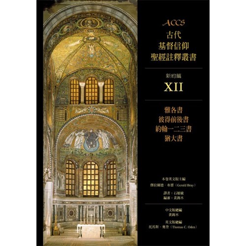 ACCS:雅各.彼前後.約一二三.猶大(精) 封面