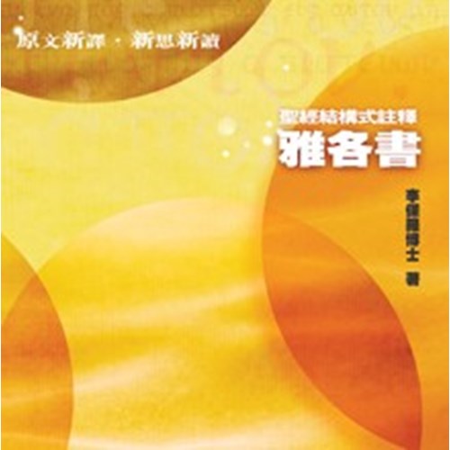 聖經結構式註釋--雅各書 封面