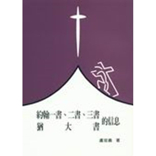 聖經信息--約翰一書.二書.三書.猶大書的信息 封面