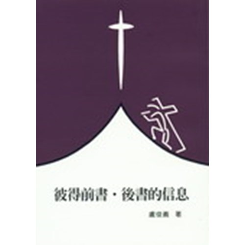 聖經信息--彼得前書.後書的信息 封面