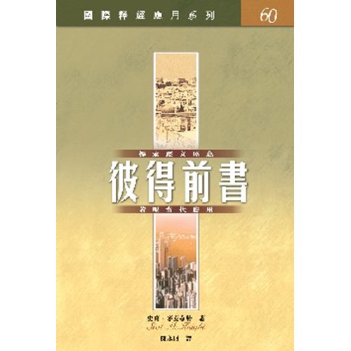 國際釋經應用系列--彼得前書 封面