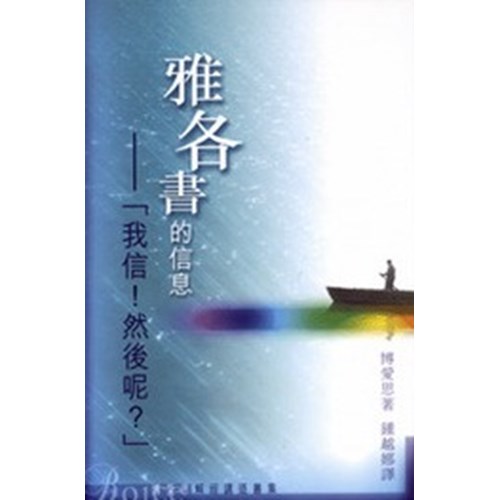 雅各書的信息--我信!然後呢? 封面