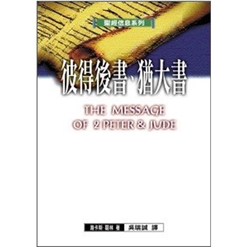 聖經信息系列--彼得後書.猶大書 封面
