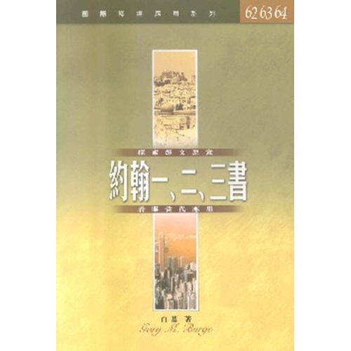 國際釋經應用系列--約翰一.二.三書 封面