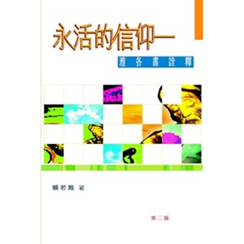 永活的信仰--雅各書詮釋(絕版) 封面