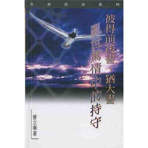 彼得前後書.猶大書--亂世驚情中的持守 封面