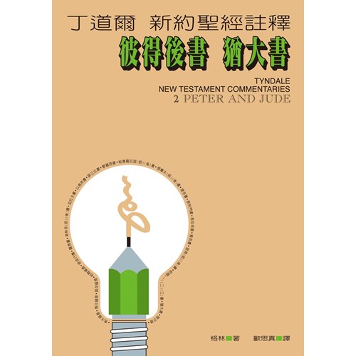 丁道爾新約註釋--彼得後書 猶大書 封面
