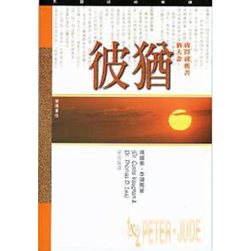天道研經導讀--彼得前後書.猶大書 封面