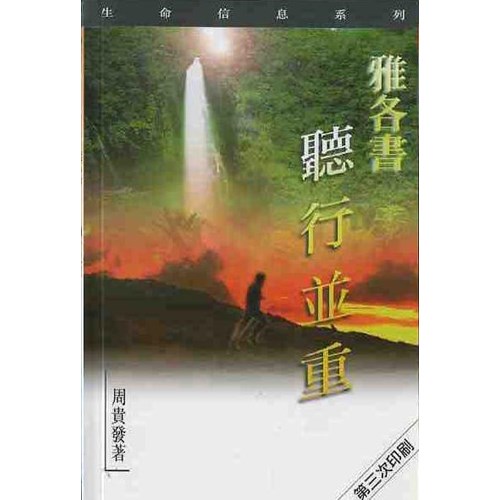 雅各書--聽行並重 封面