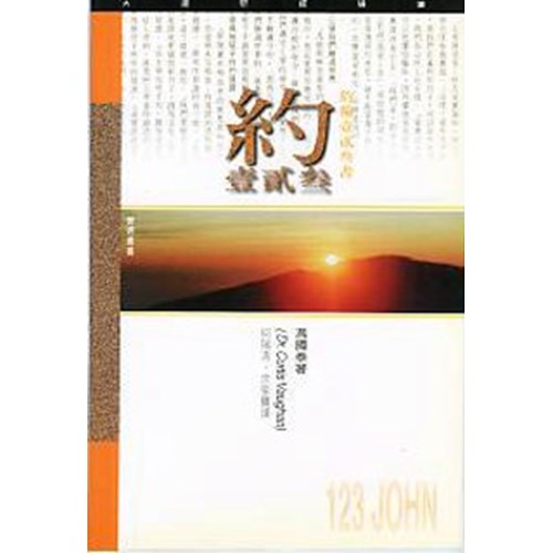 天道研經導讀--約翰壹貳參書 封面