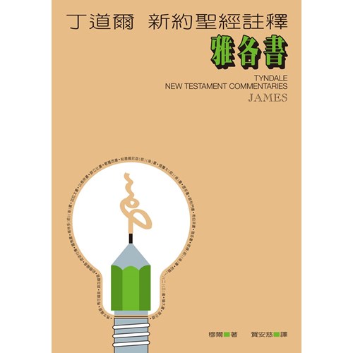 丁道爾新約註釋--雅各書 封面