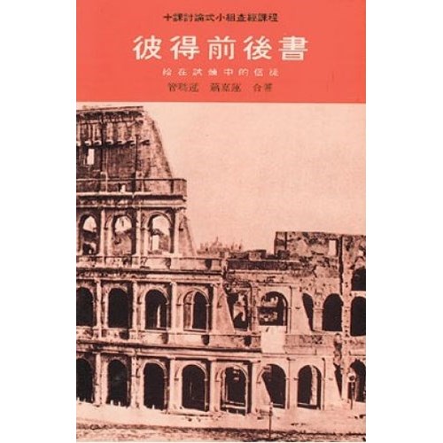 彼得前後書(討論式小組查經課程) 封面