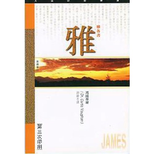 天道研經導讀--雅各書 封面