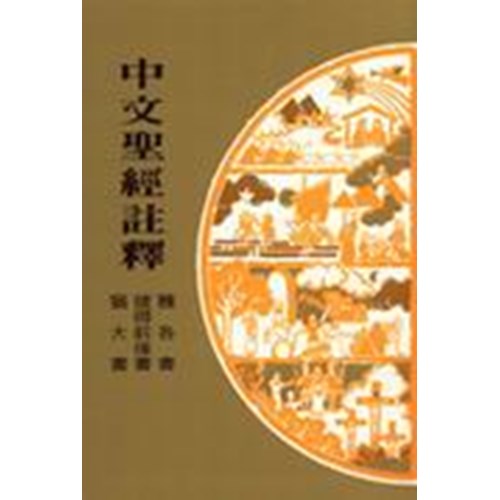 中文聖經註釋40--雅各書.彼得前後書.猶大書 封面