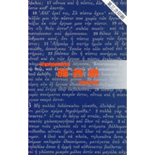 天道聖經註釋--雅各書 封面