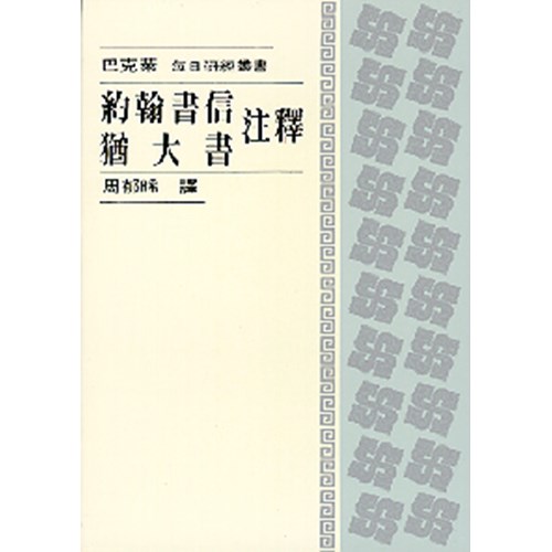 每日研經叢書--約翰書信.猶大書注釋 封面