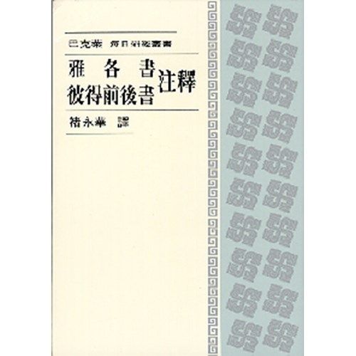 每日研經叢書--雅各書.彼得前後書注釋 封面