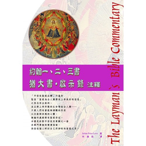 平信徒聖經注釋--約翰一.二.三書.猶大書.啟示錄注釋 封面