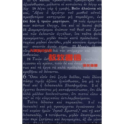 天道聖經註釋--教牧書信 封面