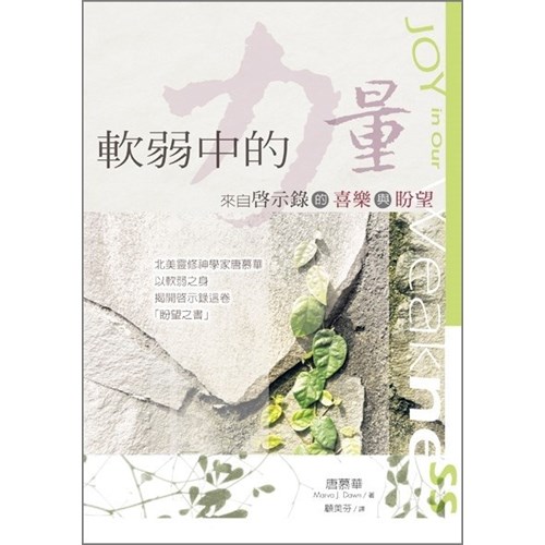 軟弱中的力量--來自啟示錄的喜樂與盼望 封面