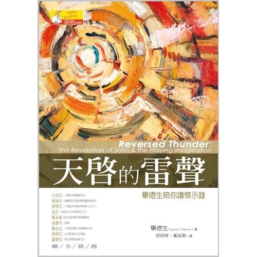 天啟的雷聲--畢德生陪你讀啟示錄 封面