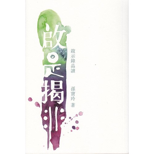 啟是揭非--啟示錄品讀 封面