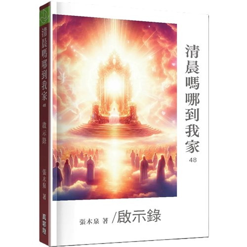 清晨嗎哪到我家：啟示錄 封面