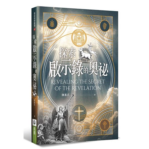 探索啟示錄的奧祕 封面
