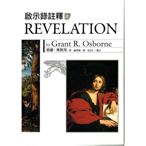 啟示錄註釋(上)(平裝) 封面