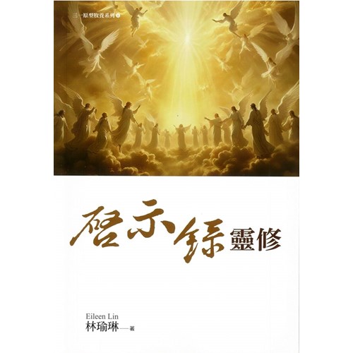 啟示錄靈修 封面