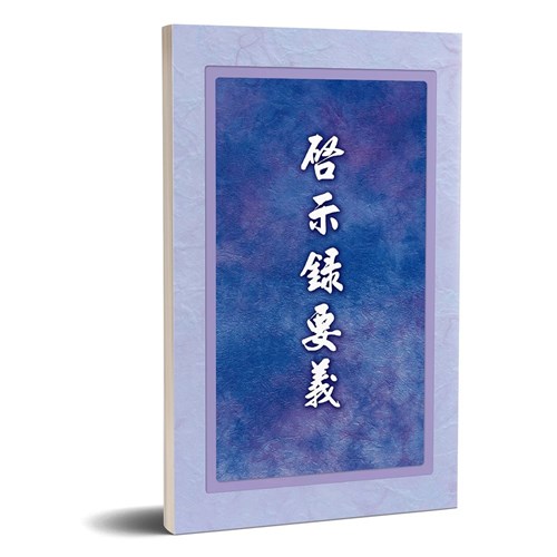 啟示錄要義 封面