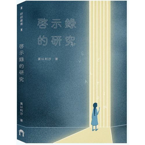 啟示錄的研究 封面
