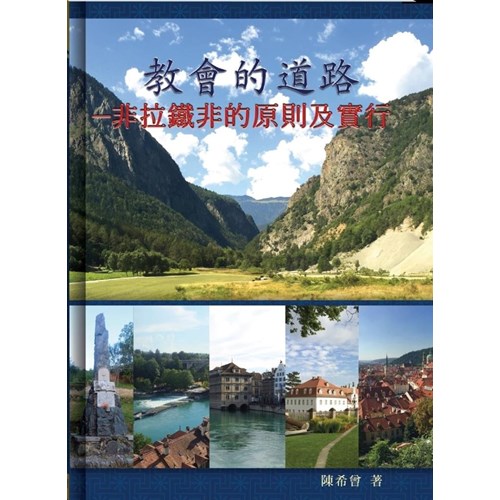 教會的道路：非拉鐵非的原則與實行 封面