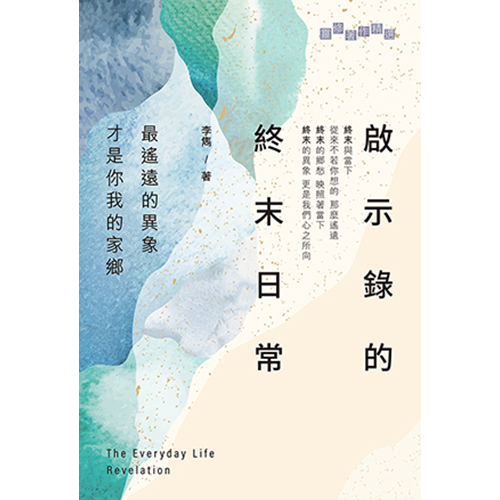 啟示錄的終末日常：最遙遠的異象才是你我的家鄉 封面