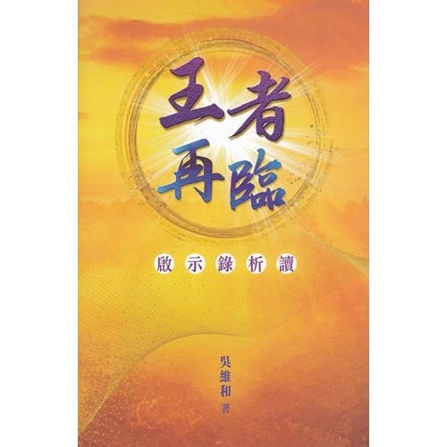 王者再臨：啟示錄析讀 封面
