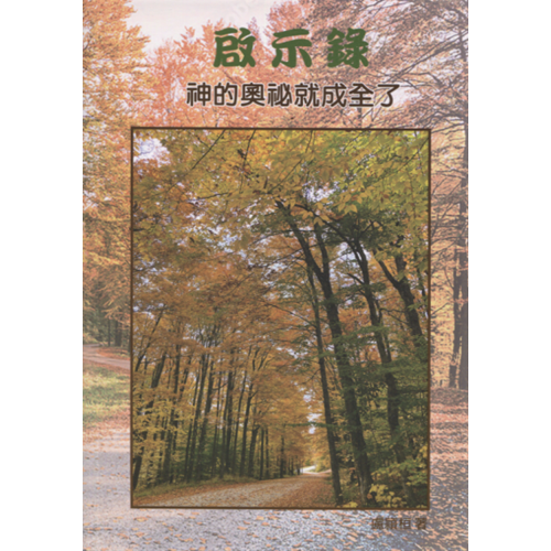 啟示錄：神的奧祕就成全了 封面