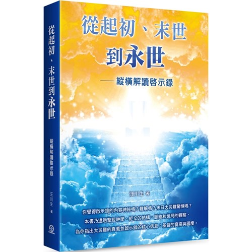 從起初、末世到永世：縱橫解讀啟示錄 封面