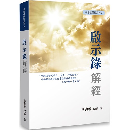 啟示錄解經—平信徒研經系列2 封面