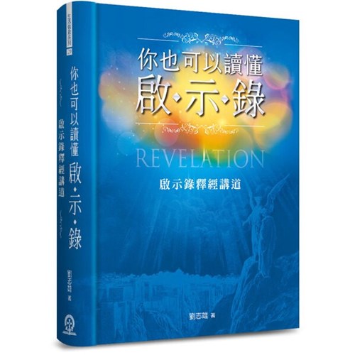 你也可以讀懂啟示錄--啟示錄釋經講道 封面