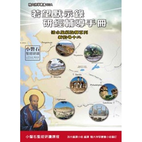 若望默示錄研經輔導手冊 封面
