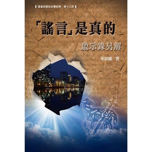 「謠言」是真的:啟示錄另解 封面
