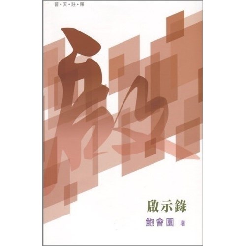 普天註釋--啟示錄 封面