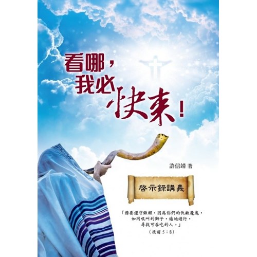看哪,我必快來--啟示錄講義 封面