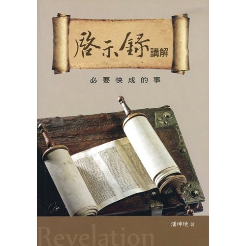 啟示錄講解 封面