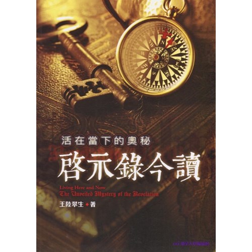啟示錄今讀--活在當下的奧秘 封面