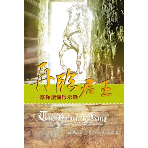 再臨君王--幫你讀懂啟示錄 封面