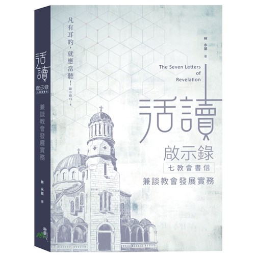 活讀啟示錄七教會書信 封面
