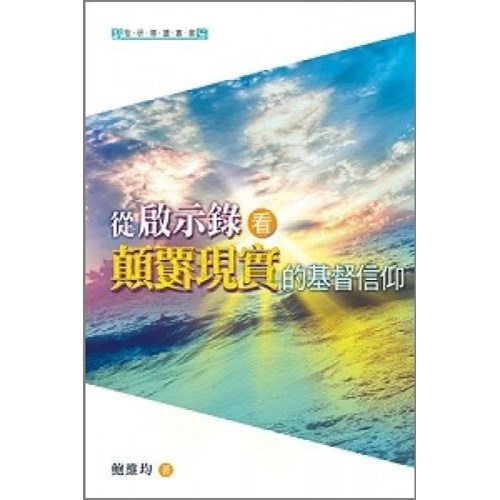 從啟示錄看顛覆現實的基督信仰 封面