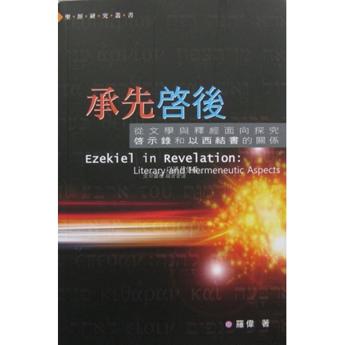 承先啟後--從文學與釋經面向探究啟示錄和以西結書的關係 封面